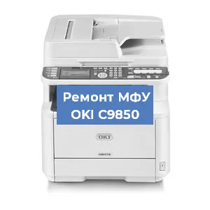 Ремонт МФУ OKI C9850 в Красноярске